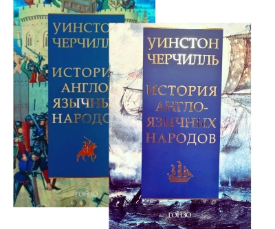 История англоязычных народов. В 2 книгах. В 4 томах