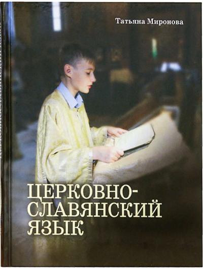 Церковнославянский язык