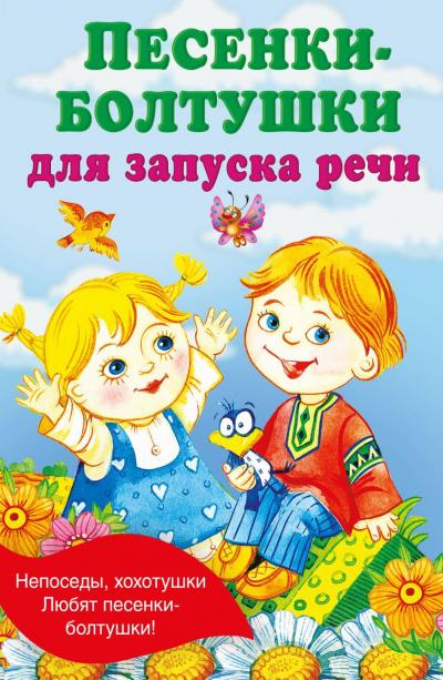 Песенки-болтушки для запуска речи
