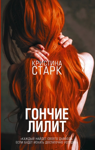 Гончие Лилит