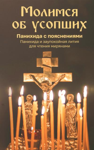 Молимся об усопших. Панихида с пояснениями. Панихида и заупокойная лития для чтения мирянам