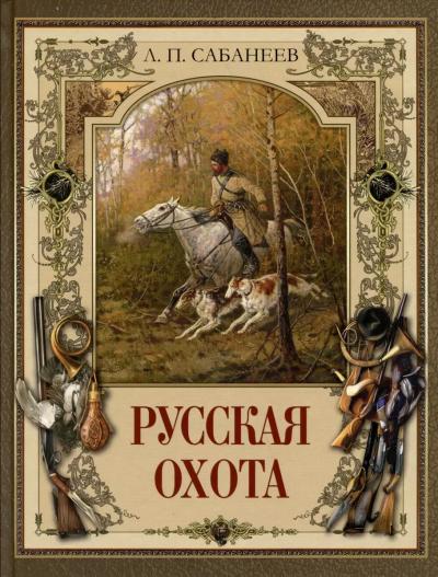 Русская охота