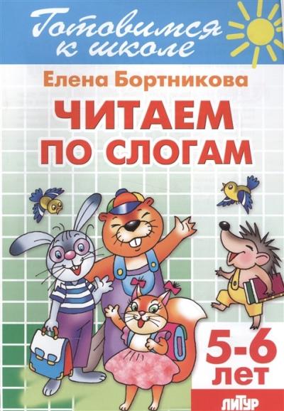 Читаем по слогам. 5-6 лет - Книжный интернет-магазин Kniga.lv Polaris