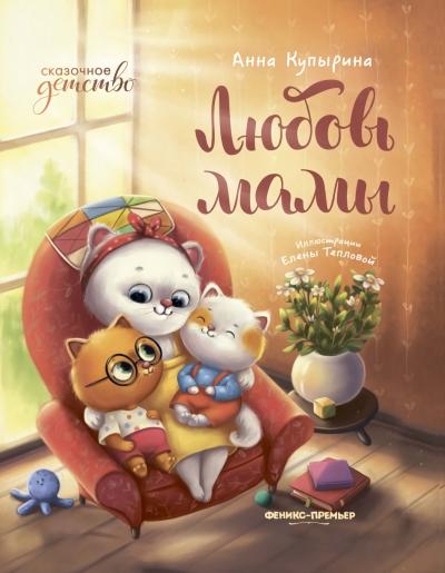 Любовь мамы 