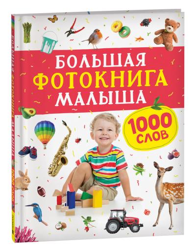 Большая  фотокнига малыша. 1000 слов