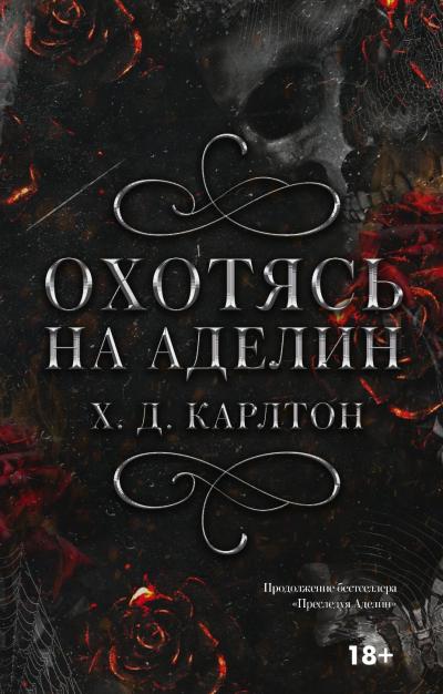 Охотясь на Аделин