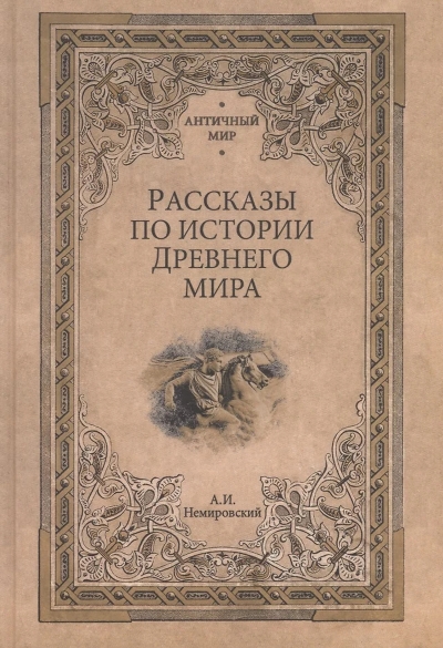Рассказы по истории Древнего мира