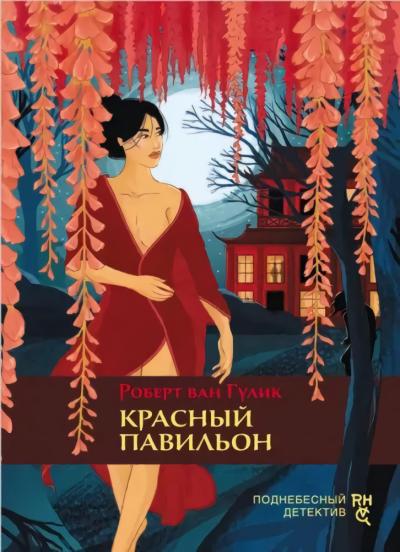 Красный  павильон