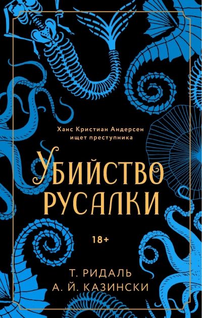Убийство русалки