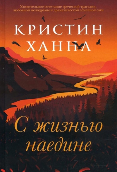 С жизнью наедине