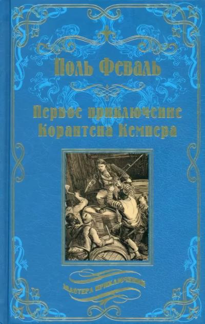 Первое приключение Корантена Кемпера