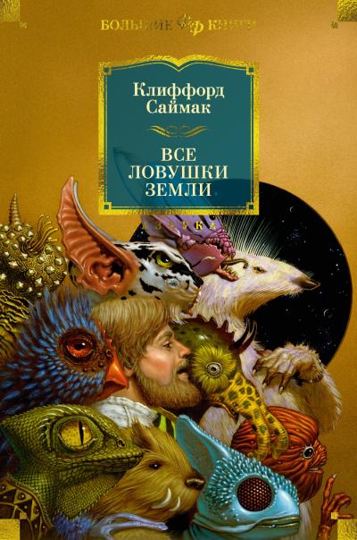 Все ловушки Земли. Рассказы