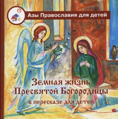 Земная жизнь Пресвятой Богородицы в пересказе для детей