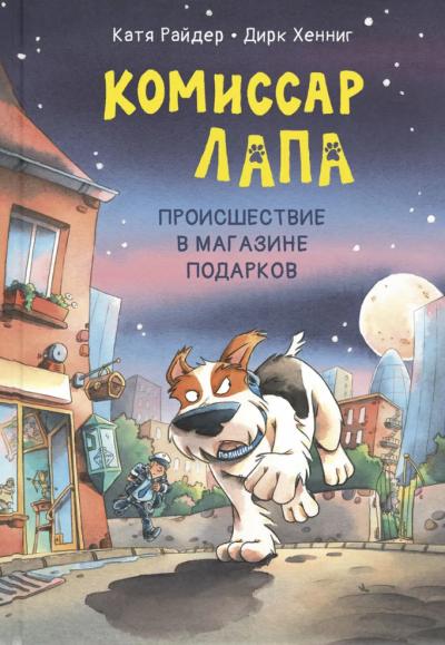 Комиссар Лапа. Происшествие в магазине подарков