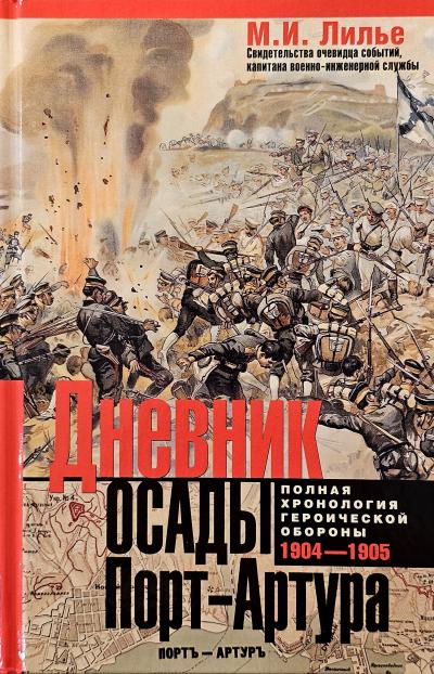 Дневник осады Порт-Артура. 1904-1905
