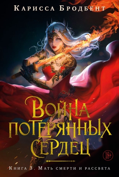 Война потерянных сердец. Книга 3. Мать смерти и рассвета