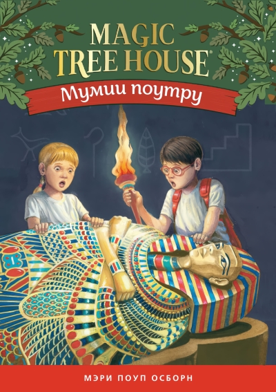 Мумии поутру