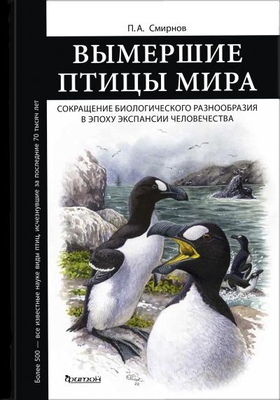 Вымершие птицы мира. Сокращение биологического разнообразия в эпоху экспансии человечества