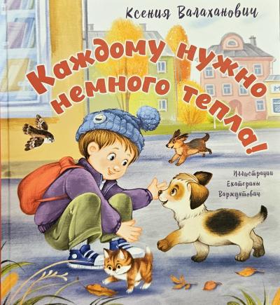Каждому нужно немного тепла!