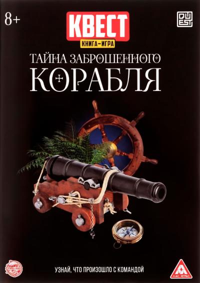 Книга-квест. Тайна заброшенного корабля
