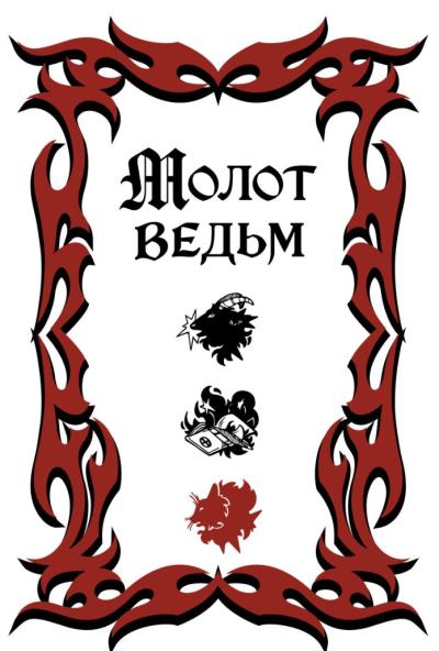 Молот ведьм