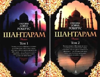 Шантарам. В 2 томах
