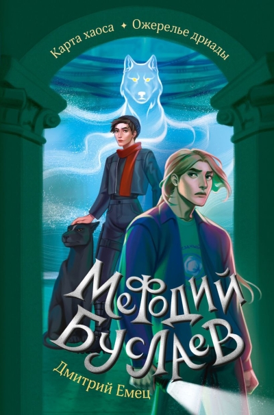 Мефодий Буслаев. Карта хаоса. Ожерелье дриады