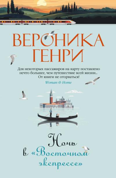 Ночь в «‎Восточном экспрессе»‎