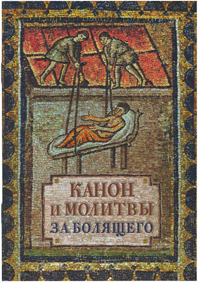 Канон и молитвы за болящего