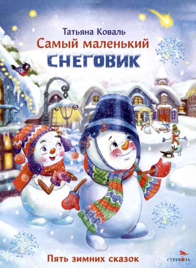Самый маленький снеговик. Пять зимних сказок