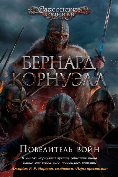 Саксонские хроники. Книга 13. Повелитель войн