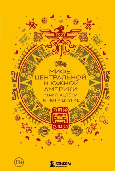 Мифы Центральной и Южной Америки: майя, ацтеки, инки и другие