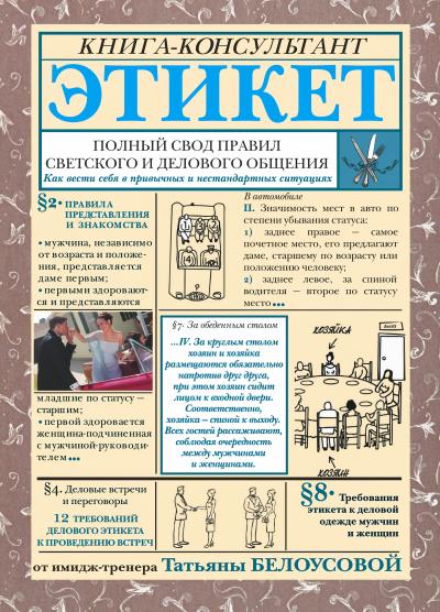 Этикет: Полный свод правил светского и делового общения. Как вести себя в привычных и нестандартных ситуациях
