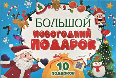 Большой Новогодний подарок. Дед Мороз с желтым мешком. 10 подарков