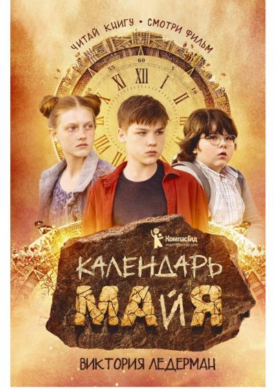 Календарь ма(й)я