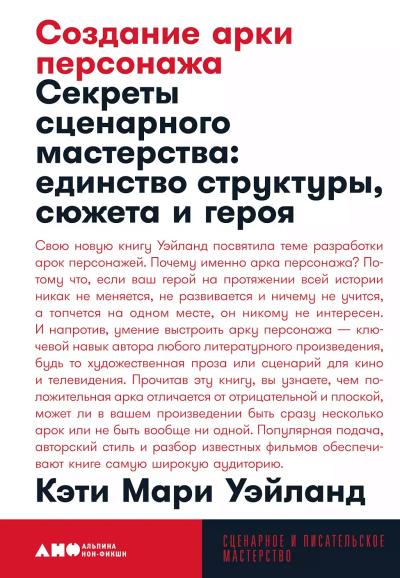 Создание арки персонажа. Секреты сценарного мастерства: единство структуры, сюжета и героя
