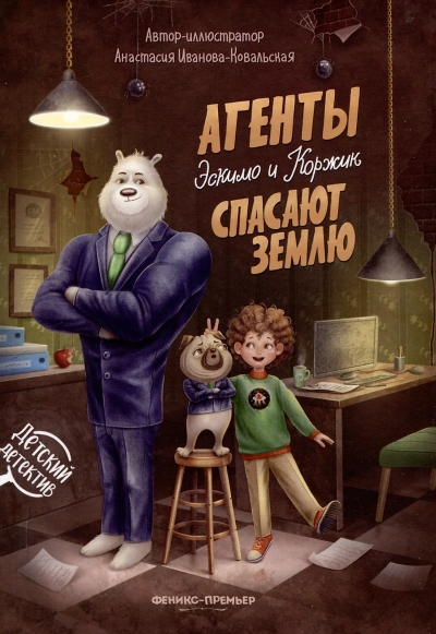Агенты Эскимо и Коржик спасают Землю