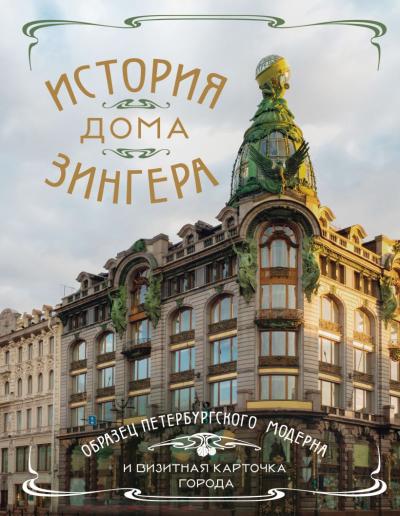 История Дома Зингера: образец петербургского модерна и визитная карточка города