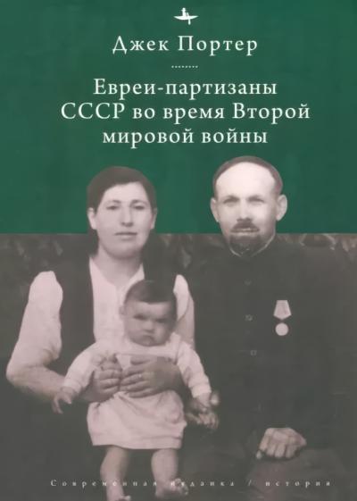 Евреи-партизаны СССР во время Второй мировой войны