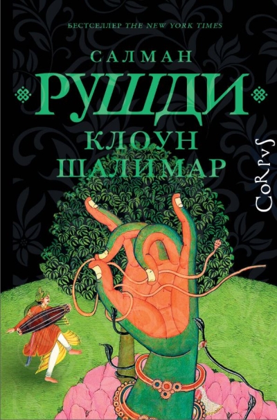 Клоун Шалимар