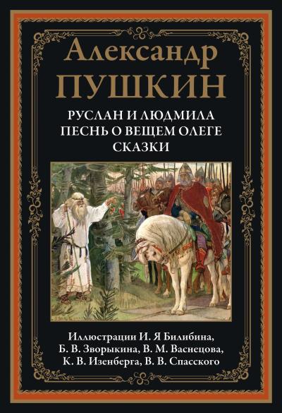 Руслан и Людмила. Песнь о вещем Олеге. Сказки