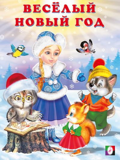 Веселый новый год
