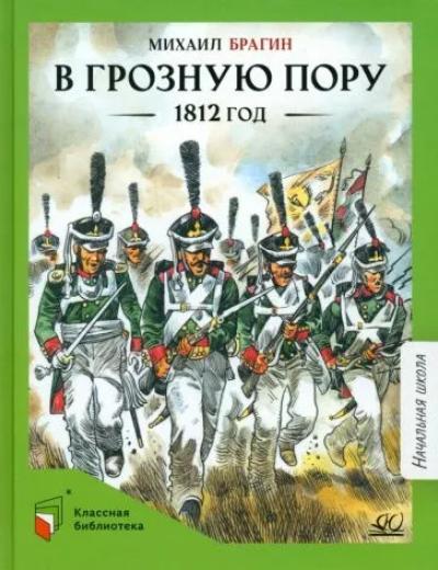 В грозную  пору. 1812 год