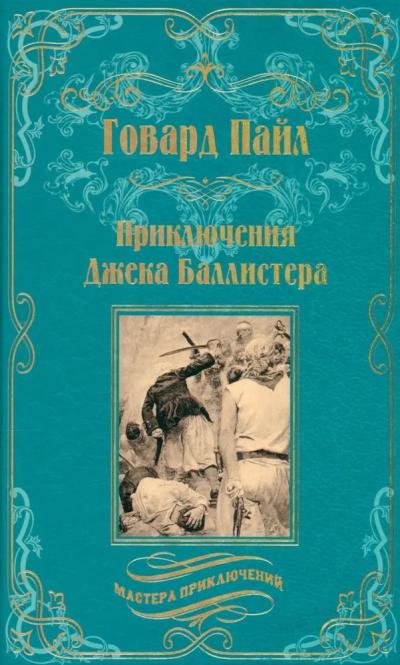 Приключения Джека Баллистера