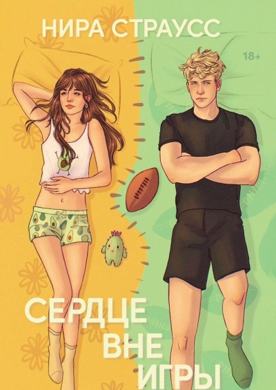 Сердце вне игры