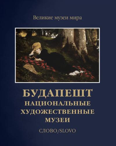 Будапешт.  Национальные художественные музеи
