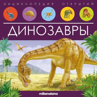 Динозавры
