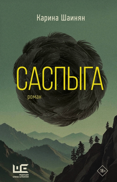 Саспыга