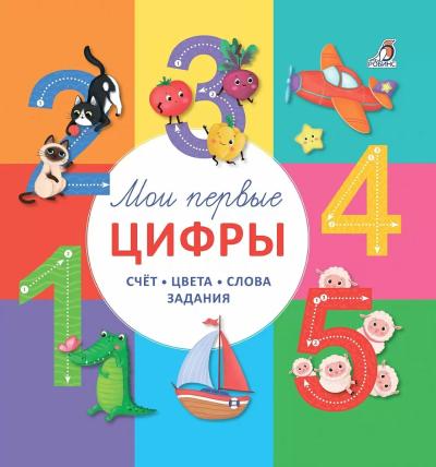 Мои первые цифры. Счет. Цвета. Слова. Задания