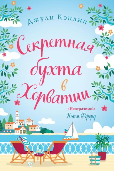 Секретная бухта в  Хорватии